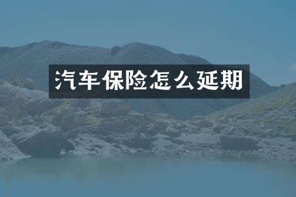 汽车保险怎么延期