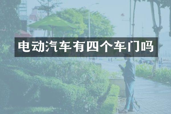 电动汽车有四个车门吗