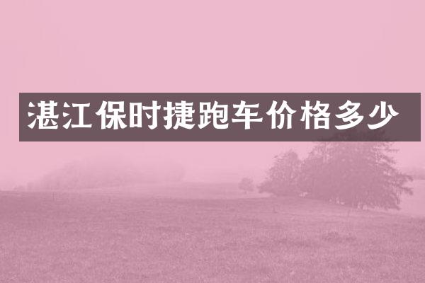 湛江保时捷跑车价格多少