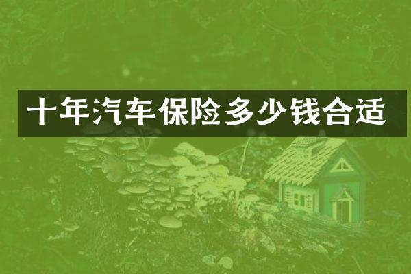 十年汽车保险多少钱合适