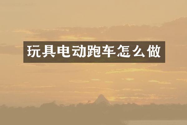 玩具电动跑车怎么做