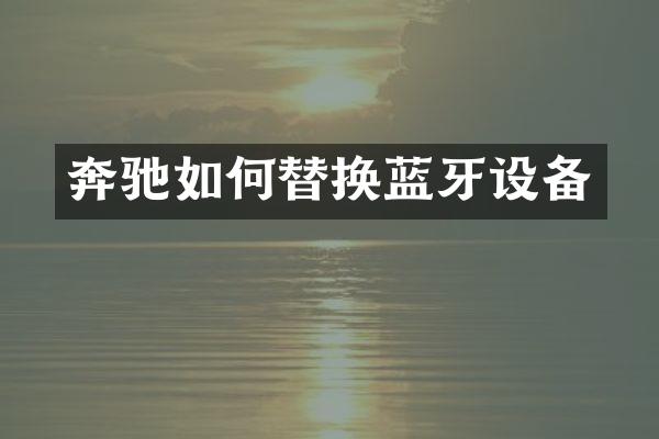 奔驰如何替换蓝牙设备