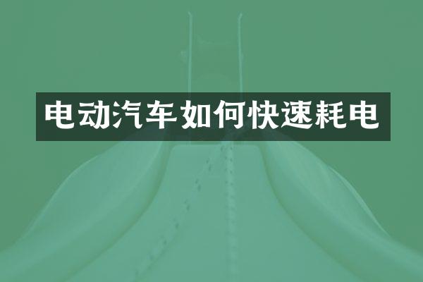 电动汽车如何快速耗电