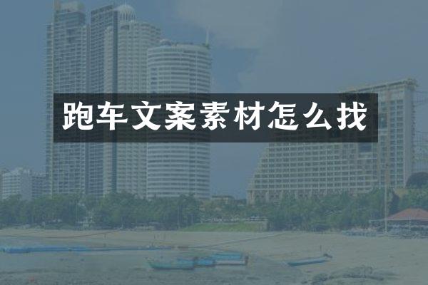 跑车文案素材怎么找