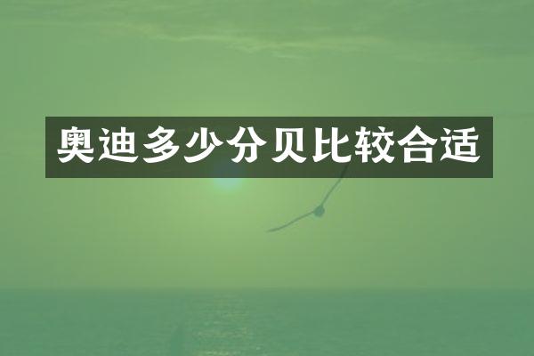 奥迪多少分贝比较合适