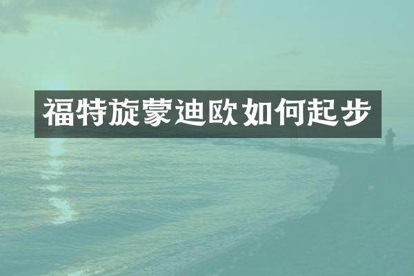 福特旋蒙迪欧如何起步