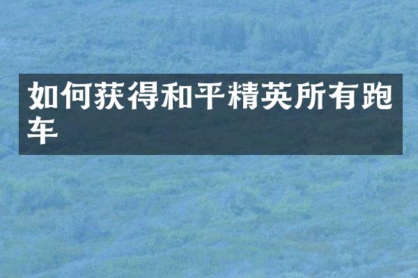 如何获得和平精英所有跑车