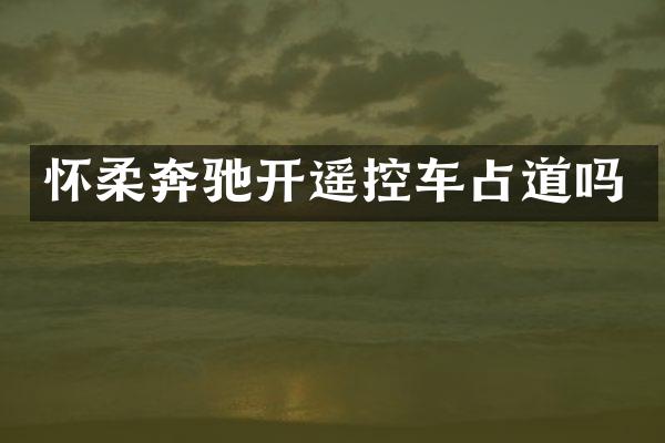 怀柔奔驰开遥控车占道吗