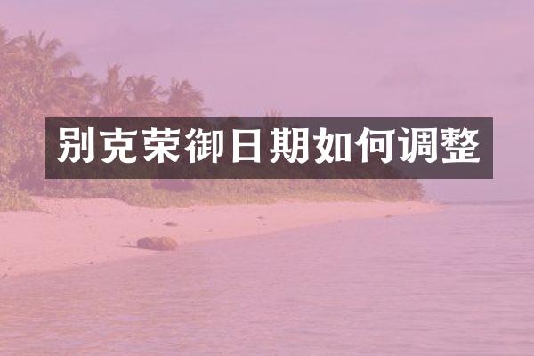 别克荣御日期如何调整