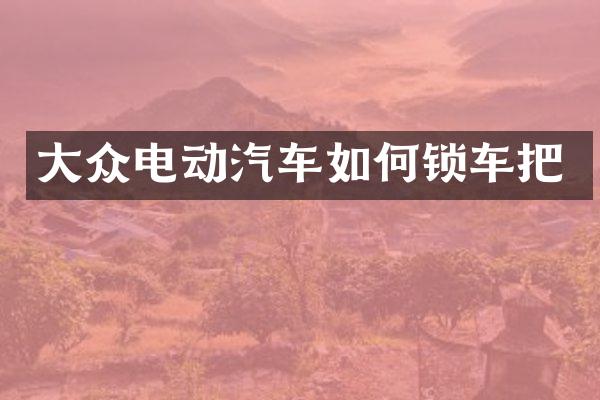 大众电动汽车如何锁车把