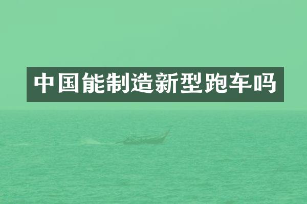 中国能制造新型跑车吗