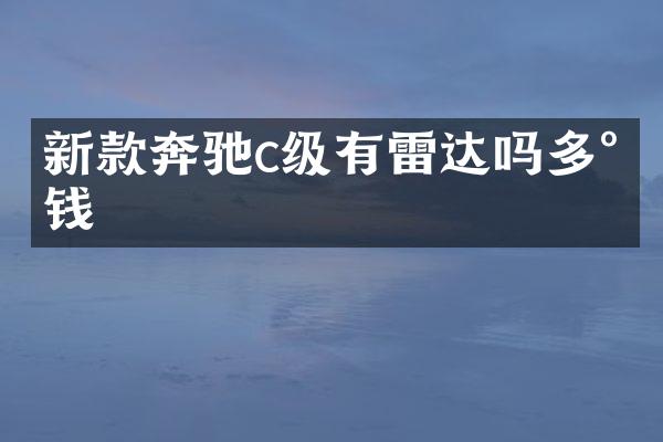 新款奔驰c级有雷达吗多少钱