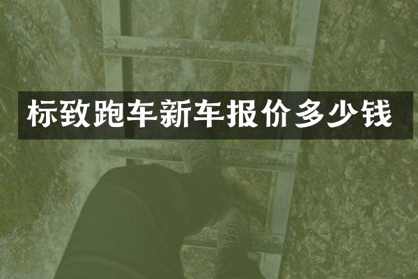 标致跑车新车报价多少钱