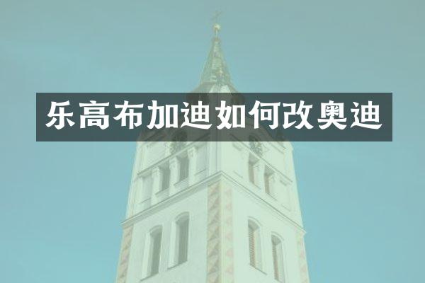 乐高布加迪如何改奥迪