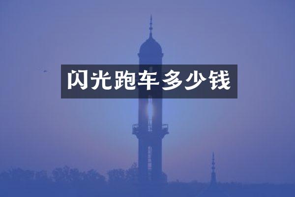 闪光跑车多少钱