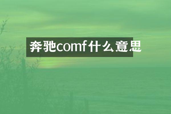 奔驰comf什么意思