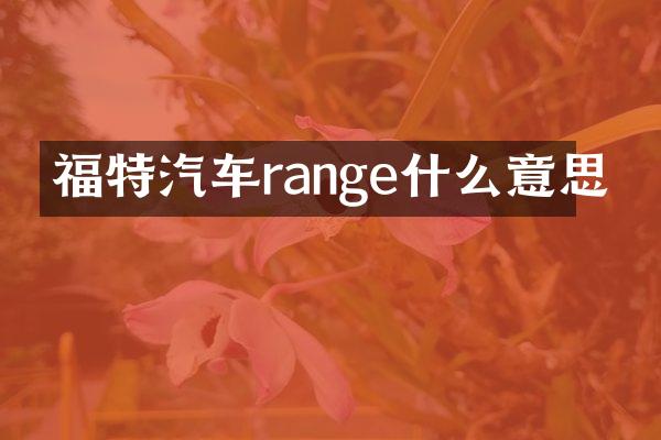 福特汽车range什么意思