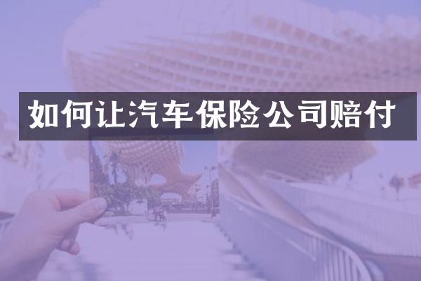 如何让汽车保险公司赔付