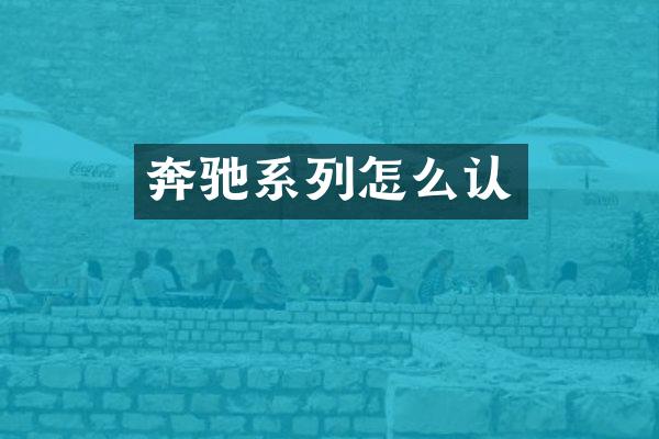 奔驰系列怎么认