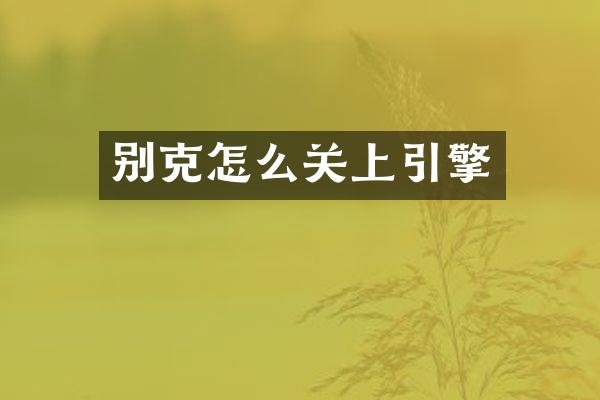 别克怎么关上引擎