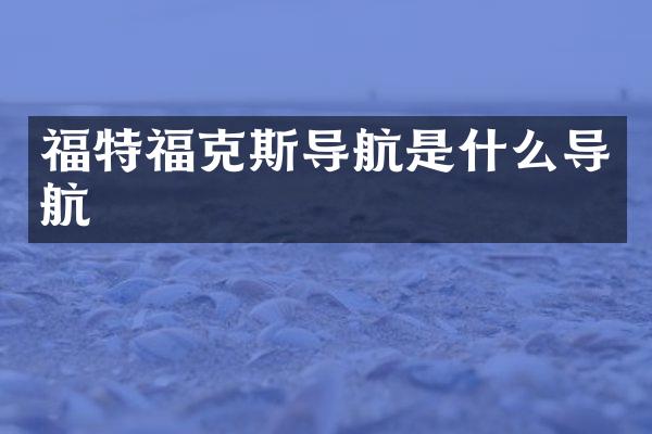福特福克斯导航是什么导航