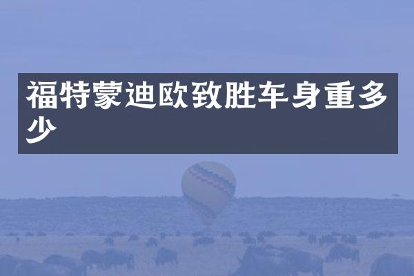 福特蒙迪欧致胜车身重多少