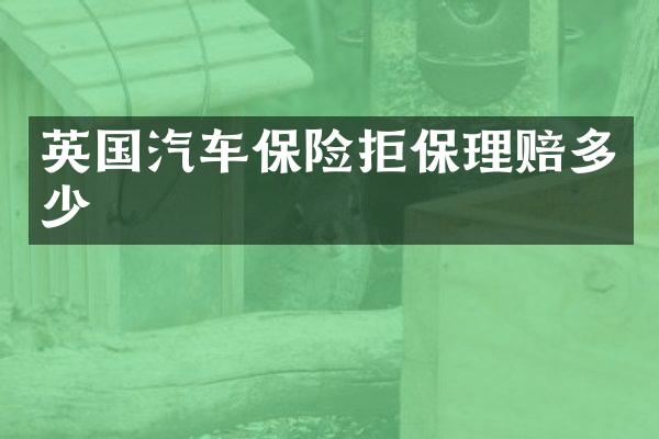 英国汽车保险拒保理赔多少