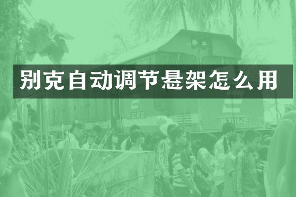 别克自动调节悬架怎么用