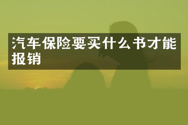 汽车保险要书才能报销