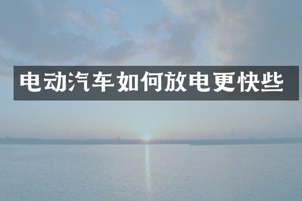 电动汽车如何放电更快些
