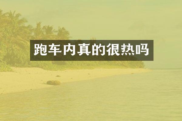 跑车内真的很热吗