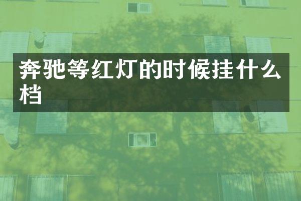 奔驰等红灯的时候挂什么档