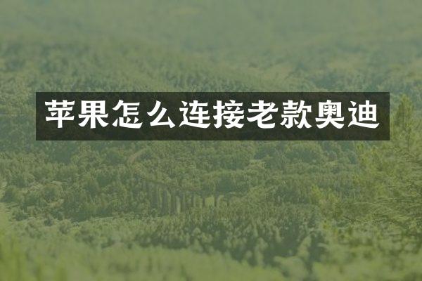 苹果怎么连接老款奥迪