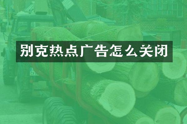 别克热点广告怎么关闭