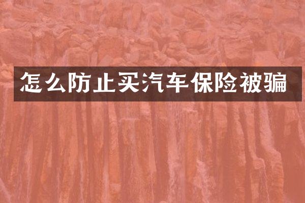 怎么防止买汽车保险被骗