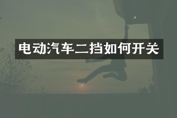 电动汽车二挡如何开关