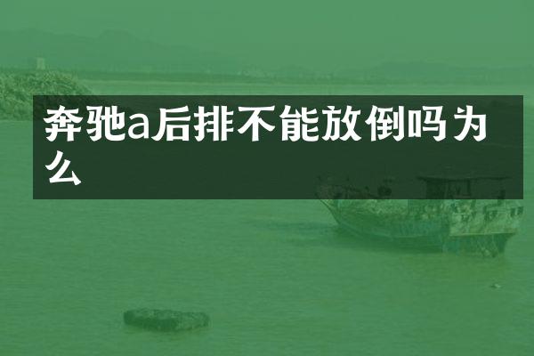 奔驰a后排不能放倒吗为什么