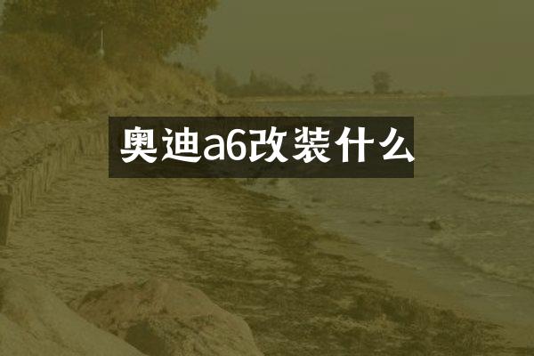 奥迪a6改装什么