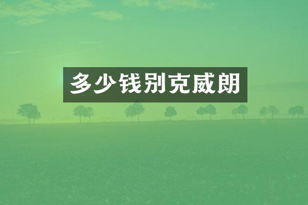 多少钱别克威朗