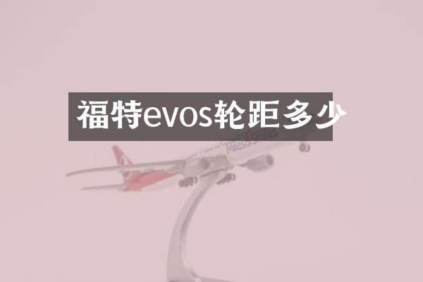 福特evos轮距多少