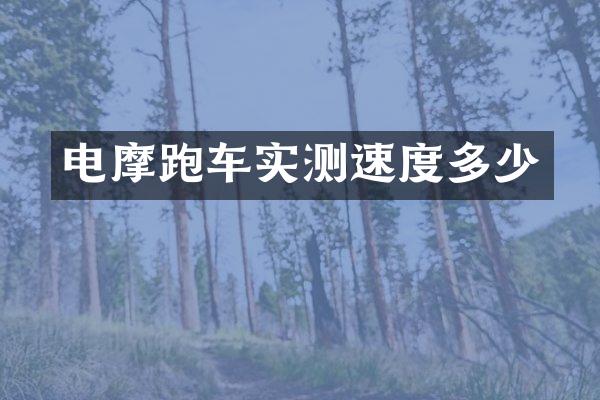 电摩跑车实测速度多少