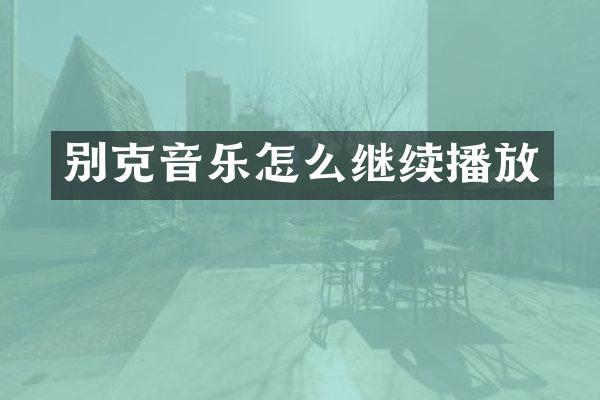 别克音乐怎么继续播放
