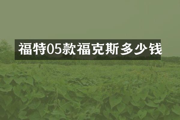 福特05款福克斯多少钱
