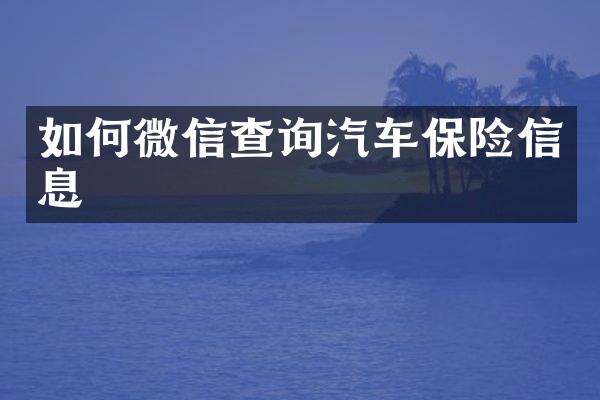 如何微信查询汽车保险信息