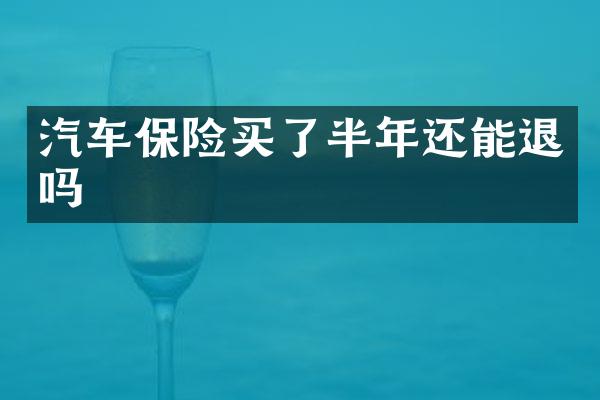 汽车保险买了半年还能退吗