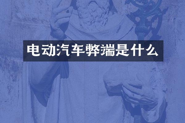 电动汽车弊端是什么