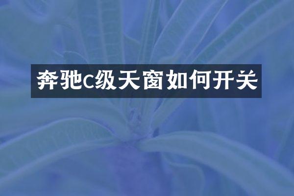 奔驰c级天窗如何开关