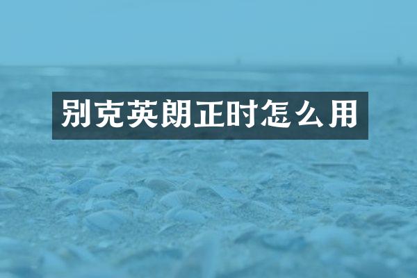 别克英朗正时怎么用