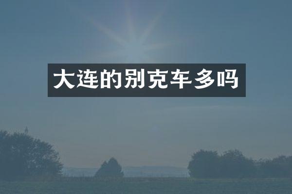 大连的别克车多吗