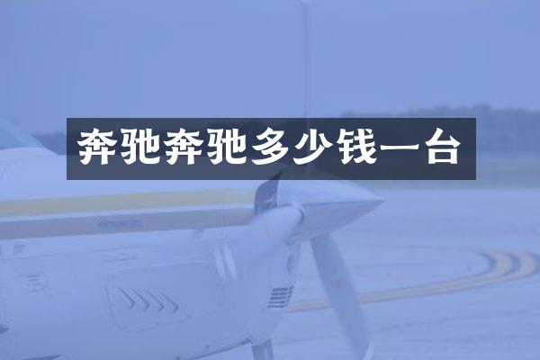 奔驰奔驰多少钱一台